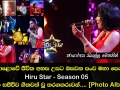 මහපොළොවේ ජීවිත අහස උසට ඔසවන පංච මහා පෙරළිය Hiru Star Season 05 අද දින සජීවීව ගීතවත් වූ තරගකරුවන්..
