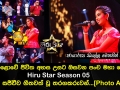 මහපොළොවේ ජීවිත අහස උසට ඔසවන පංච මහා පෙරළිය Hiru Star Season 05 අද දින සජීවීව ගීතවත් වූ තරගකරුවන්..