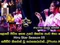 මහපොළොවේ ජීවිත අහස උසට ඔසවන පංච මහා පෙරළිය Hiru Star Season 05 අද දින සජීවීව ගීතවත් වූ තරගකරුවන්...