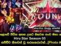 මහපොළොවේ ජීවිත අහස උසට ඔසවන පංච මහා පෙරළිය Hiru Star Season 05 අද දින සජීවීව ගීතවත් වූ තරගකරුවන්...