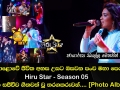 මහපොළොවේ ජීවිත අහස උසට ඔසවන පංච මහා පෙරළිය Hiru Star Season 05 අද දින සජීවීව ගීතවත් වූ තරගකරුවන්...