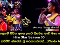 මහපොළොවේ ජීවිත අහස උසට ඔසවන පංච මහා පෙරළිය Hiru Star Season 05 අද දින සජීවීව ගීතවත් වූ තරගකරුවන්...