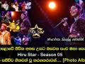 මහපොළොවේ ජීවිත අහස උසට ඔසවන පංච මහා පෙරළිය Hiru Star Season 05 අද දින සජීවීව ගීතවත් වූ තරගකරුවන්...