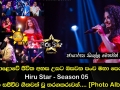 මහපොළොවේ ජීවිත අහස උසට ඔසවන පංච මහා පෙරළිය Hiru Star Season 05 අද දින සජීවීව ගීතවත් වූ තරගකරුවන්...