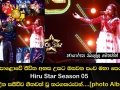 මහපොළොවේ ජීවිත අහස උසට ඔසවන පංච මහා පෙරළිය Hiru Star Season 05 අද දින සජීවීව ගීතවත් වූ තරගකරුවන්...