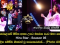 මහපොළොවේ ජීවිත අහස උසට ඔසවන පංච මහා පෙරළිය Hiru Star Season 05 අද දින සජීවීව ගීතවත් වූ තරගකරුවන්..