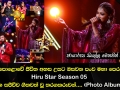 මහපොළොවේ ජීවිත අහස උසට ඔසවන පංච මහා පෙරළිය Hiru Star Season 05 අද දින සජීවීව ගීතවත් වූ තරගකරුවන්...