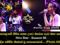 මහපොළොවේ ජීවිත අහස උසට ඔසවන පංච මහා පෙරළිය Hiru Star Season 05 අද දින සජීවීව ගීතවත් වූ තරගකරුවන්...