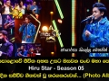 මහපොළොවේ ජීවිත අහස උසට ඔසවන පංච මහා පෙරළිය Hiru Star Season 05 අද දින සජීවීව ගීතවත් වූ තරගකරුවන්...