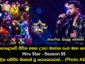 මහපොළොවේ ජීවිත අහස උසට ඔසවන පංච මහා පෙරළිය Hiru Star Season 05 අද දින සජීවීව ගීතවත් වූ තරගකරුවන්...