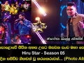 මහපොළොවේ ජීවිත අහස උසට ඔසවන පංච මහා පෙරළිය Hiru Star Season 05 අද දින සජීවීව ගීතවත් වූ තරගකරුවන්...