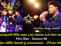 මහපොළොවේ ජීවිත අහස උසට ඔසවන පංච මහා පෙරළිය Hiru Star Season 05 අද දින සජීවීව ගීතවත් වූ තරගකරුවන්...